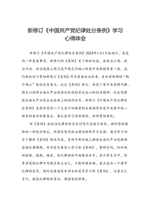 党员关于2024新版《中国共产党纪律处分条例》的学习感悟八篇.docx