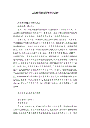 庆祝建党102周年领导讲话.docx