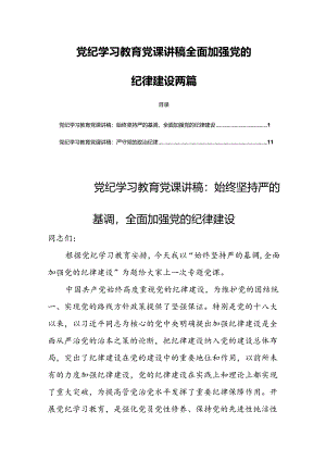 党纪学习教育党课讲稿全面加强党的纪律建设两篇.docx