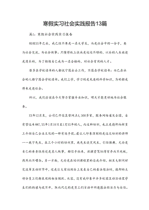 寒假实习社会实践报告13篇.docx