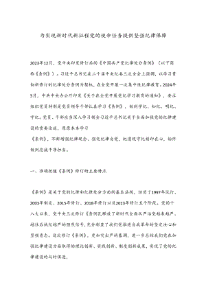 为实现新时代新征程党的使命任务提供坚强纪律保障.docx