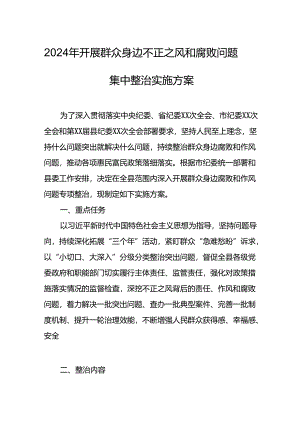 2024年开展群众身边不正之风和腐败问题集中整治专项方案或总结 （汇编6份）.docx