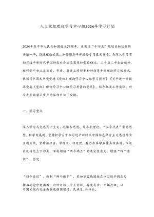 人大党组理论学习中心组2024年学习计划.docx