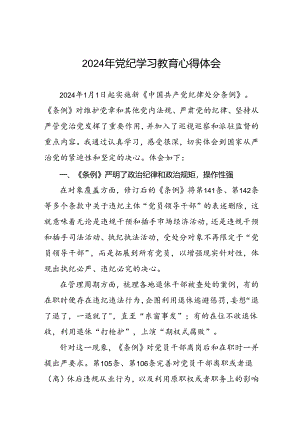 2024年党纪学习教育的心得体会十八篇.docx