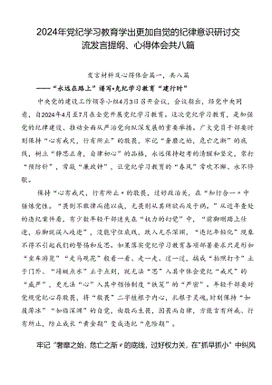 2024年党纪学习教育学出更加自觉的纪律意识研讨交流发言提纲、心得体会共八篇.docx