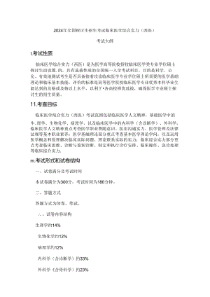 2024西综大纲.docx