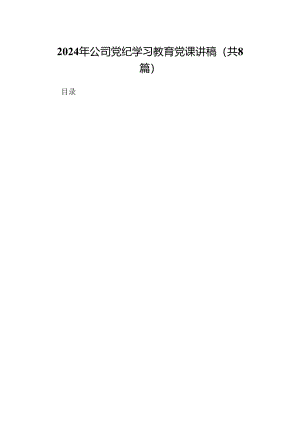 2024年公司党纪学习教育党课讲稿8篇（精选版）.docx