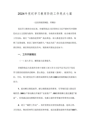 2024年党纪学习教育阶段工作亮点七篇.docx