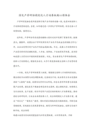 深化产学研协同优化人才培养机制心得体会.docx