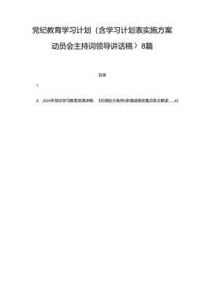 2024年党纪教育学习计划（含学习计划表实施方案动员会主持词领导讲话稿）8篇.docx