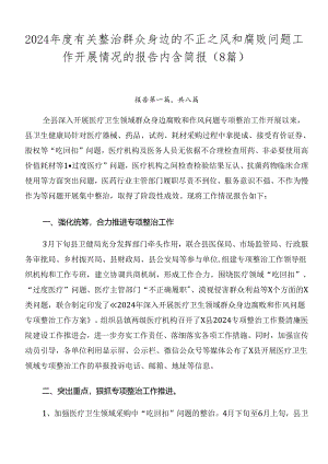 2024年度有关整治群众身边的不正之风和腐败问题工作开展情况的报告内含简报（8篇）.docx