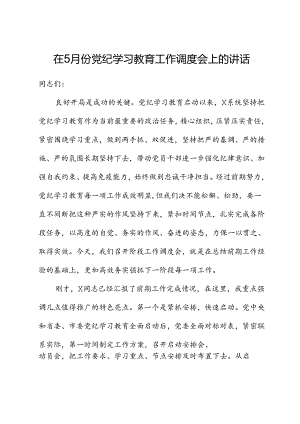 在党纪学习教育工作推进调度会上的讲话.docx