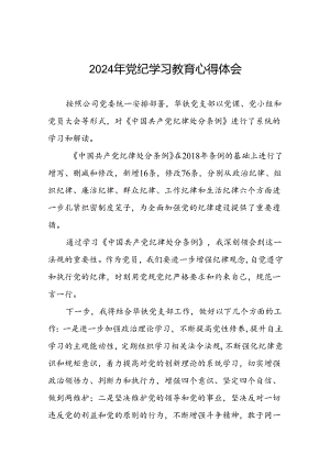 国企干部2024年关于党纪学习教育的心得体会七篇.docx