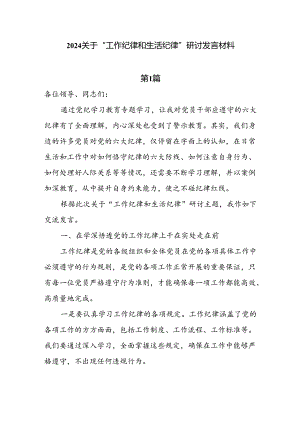 2024关于“工作纪律和生活纪律”研讨发言材料8篇.docx