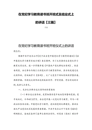 在党纪学习教育读书班开班式及结业式上的讲话【三篇】.docx