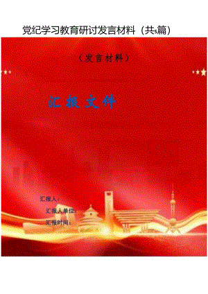 党纪学习教育研讨发言材料（共5篇）.docx