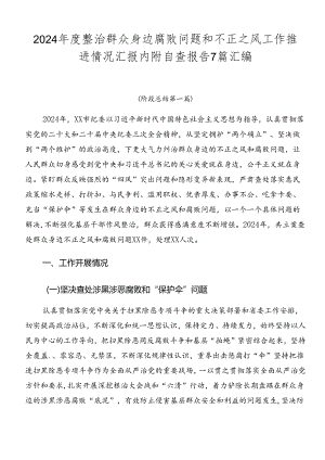 2024年度整治群众身边腐败问题和不正之风工作推进情况汇报内附自查报告7篇汇编.docx