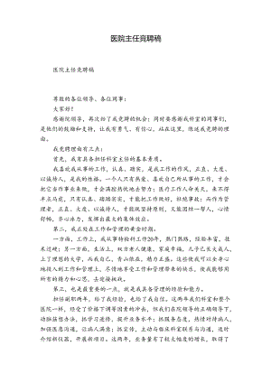 医院主任竞聘稿.docx