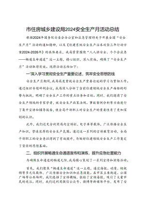 市住房城乡建设局2024安全生产月活动总结（一）.docx