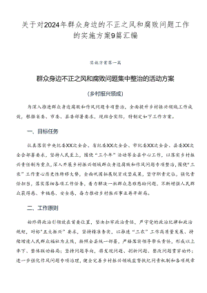 关于对2024年群众身边的不正之风和腐败问题工作的实施方案9篇汇编.docx