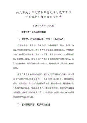 共九篇关于深化2024年党纪学习教育工作开展情况汇报内含自查报告.docx