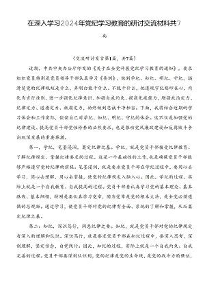 在深入学习2024年党纪学习教育的研讨交流材料共7篇.docx