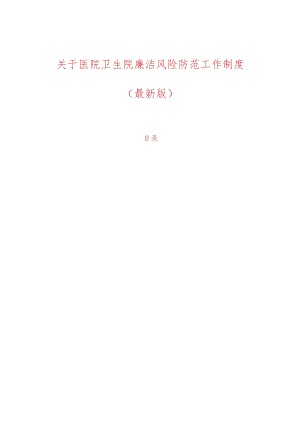 关于医院卫生院廉洁风险防范工作制度（最新版）.docx