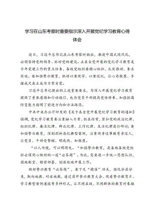 6篇 学习在山东考察时重要指示深入开展党纪学习教育心得体会.docx