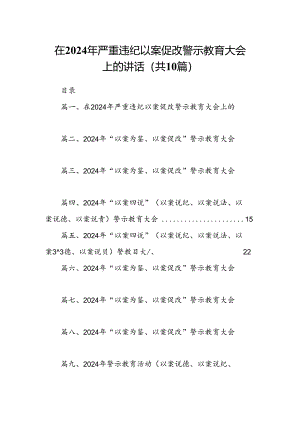 在2024年严重违纪以案促改警示教育大会上的讲话范文10篇供参考.docx