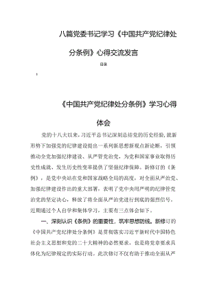 八篇党委书记学习《中国共产党纪律处分条例》心得交流发言.docx