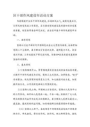区干部作风建设年活动方案.docx