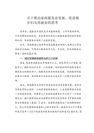关于推动家政服务业发展促进城乡妇女再就业的思考.docx