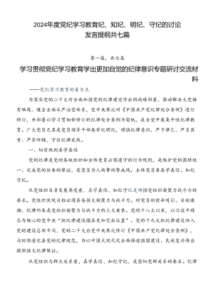 2024年度党纪学习教育纪、知纪、明纪、守纪的讨论发言提纲共七篇.docx