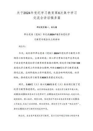 关于2024年党纪学习教育第X次集中学习交流会讲话稿多篇.docx