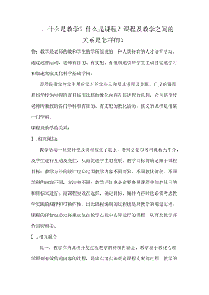 2024西南大学免师硕士课程与教学论.docx