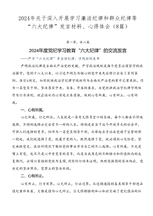 2024年关于深入开展学习廉洁纪律和群众纪律等“六大纪律”发言材料、心得体会（8篇）.docx