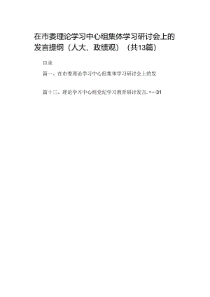 在市委理论学习中心组集体学习研讨会上的发言提纲（人大、政绩观）(13篇合集）.docx
