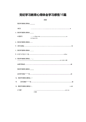 党纪学习教育心得体会学习感悟16篇.docx