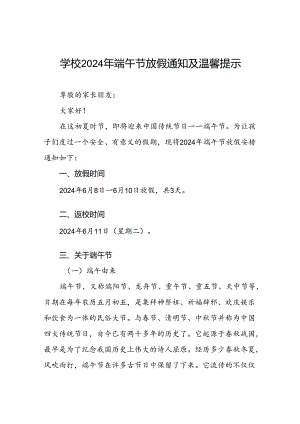 小学关于2024端午节放假通知及安全提醒(5篇).docx