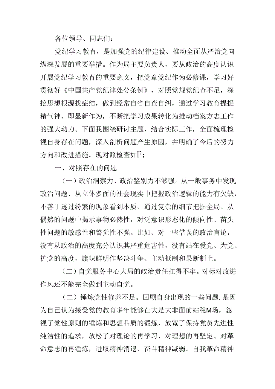 2024党纪学习教育民主(组织)生活会工作纪律方面存在问题、原因剖析、整改措施8篇(详细版).docx_第3页