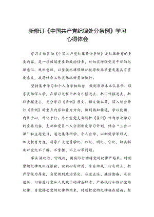新修订版中国共产党纪律处分条例学习心得体会三篇.docx