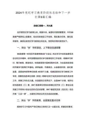 2024年党纪学习教育阶段性总结和下一步打算9篇汇编.docx