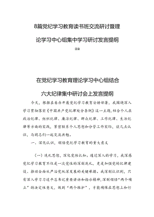 8篇党纪学习教育读书班交流研讨暨理论学习中心组集中学习研讨发言提纲.docx