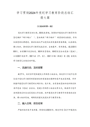 学习贯彻2024年党纪学习教育阶段总结汇报七篇.docx