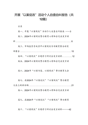开展“以案促改”活动个人自查自纠报告12篇供参考.docx