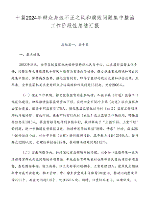 十篇2024年群众身边不正之风和腐败问题集中整治工作阶段性总结汇报.docx