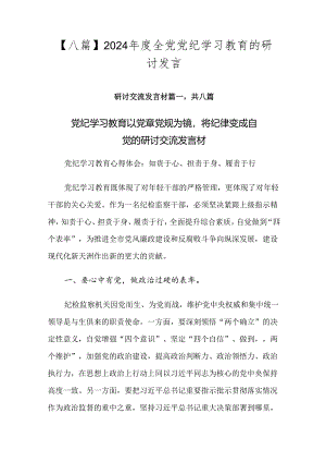 【八篇】2024年度全党党纪学习教育的研讨发言.docx