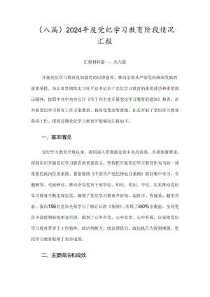 （八篇）2024年度党纪学习教育阶段情况汇报.docx