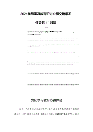 2024党纪学习教育研讨心得交流学习体会共(16篇).docx