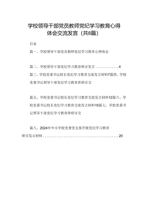 学校领导干部党员教师党纪学习教育心得体会交流发言（共八篇）汇编.docx
